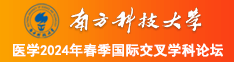 啊好爽快插进来干死我视频南方科技大学医学2024年春季国际交叉学科论坛